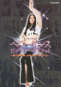 アーランジュのベリーダンス・ビューティ・ダイエット~1日5分で効く! 初中級エクササイズ~ [DVD] Amazon.co.jp: アーランジュのベリーダンス・ビューティ