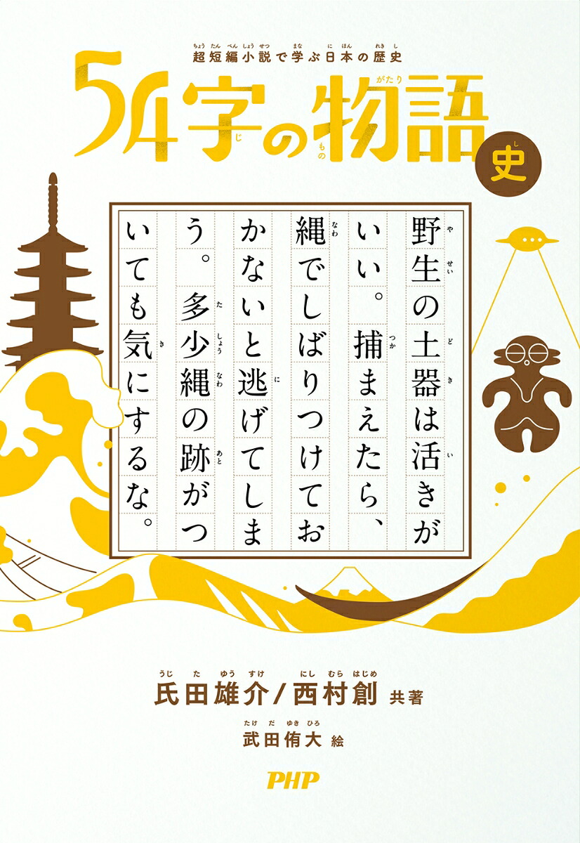 超短編小説で学ぶ日本の歴史54字の物語史[氏田雄介]