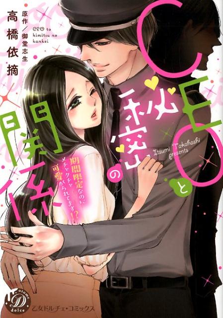 CEOと秘密の関係～期間限定なのにメチャクチャ可愛がられてます!?～（乙女ドルチェ・コミックス100）[高橋依摘]