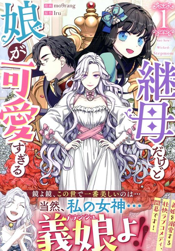 楽天ブックス: 継母だけど娘が可愛すぎる（1） - mo9rang