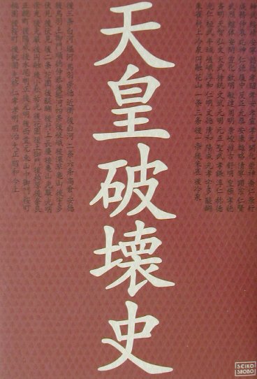 天皇破壊史 天皇破壊史 / 太田 龍【著】 - 紀伊國屋書店ウェブストア