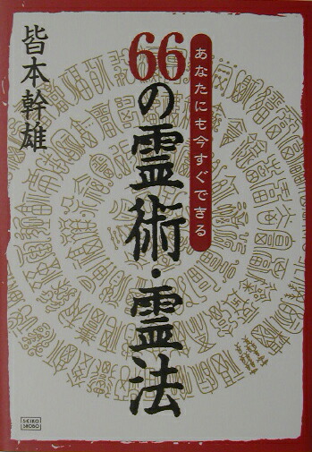 66の霊術・霊法 あなたにも今すぐできる