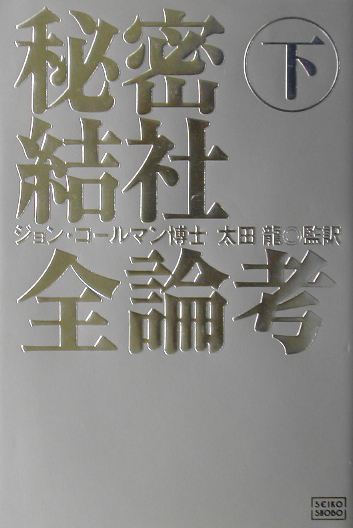 エントリー最大P14倍以上 【帯付】【初版】秘密結社全論考 下巻 ジョン