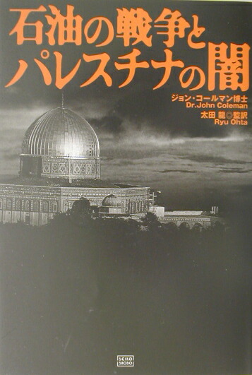 石油の戦争とパレスチナの闇 楽天ブックス: 石油の戦争とパレスチナの闇 - ジョン・コールマン