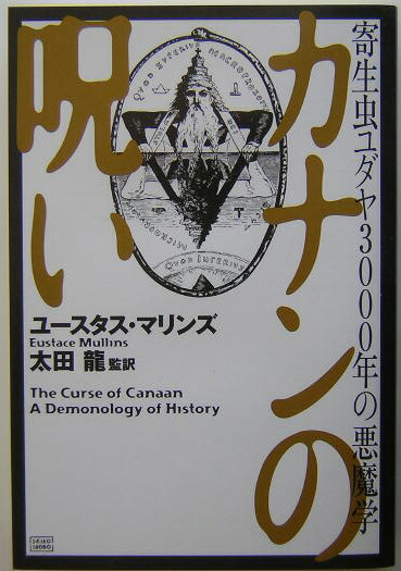 楽天ブックス: カナンの呪い - 寄生虫ユダヤ3000年の悪魔学 - ユースタス・マリンズ - 9784880861609 : 本