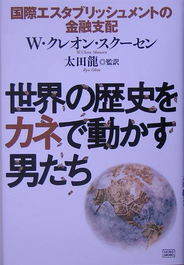 世界の歴史をカネで動かす男たち 国際エスタブリッシュメントの金融支配