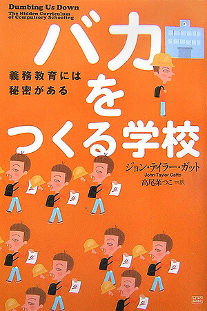 楽天ブックス: バカをつくる学校 - 義務教育には秘密がある - ジョン