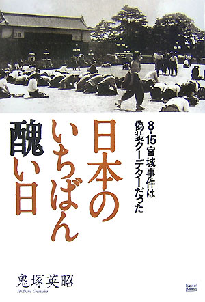 楽天ブックス: 日本のいちばん醜い日 - 8・15宮城事件は偽装クーデター 