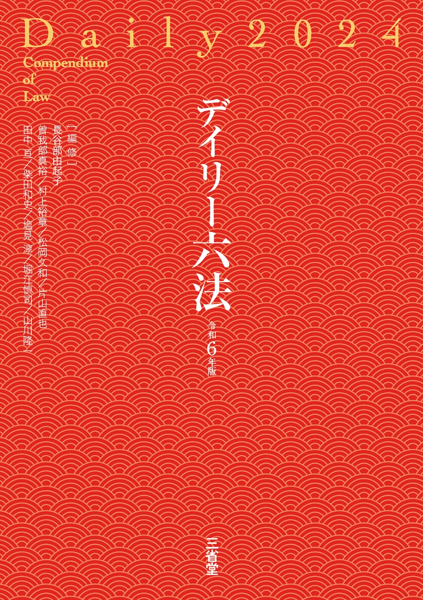 楽天ブックス: デイリー六法2024 令和6年版 - 長谷部由起子（編集代表