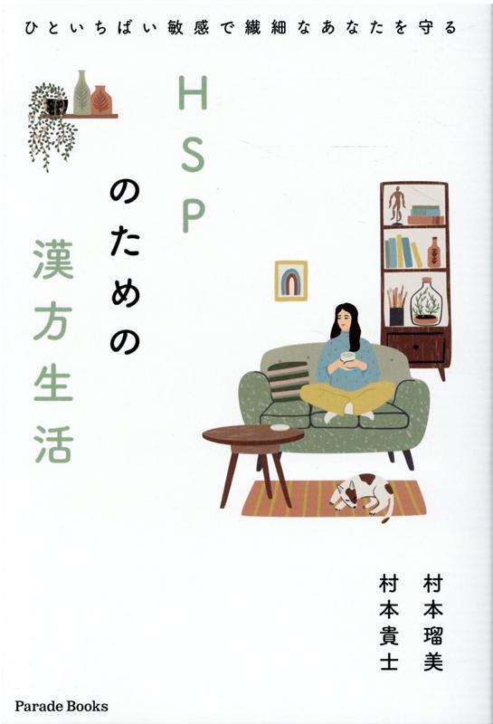 ひといちばい敏感で繊細なあなたを守るHSPのための漢方生活[村本瑠美]