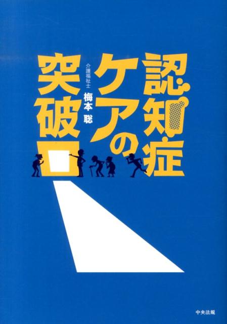 認知症ケアの突破口[梅本聡]