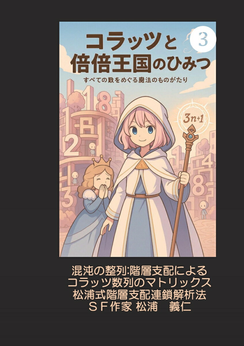 【POD】コラッツと倍倍王国のひみつ3画像