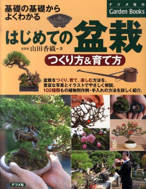 楽天ブックス はじめての盆栽つくり方 育て方 基礎の基礎からよくわかる 山田香織 本