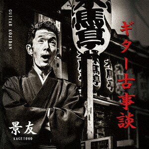 ギター古事談[景友]
