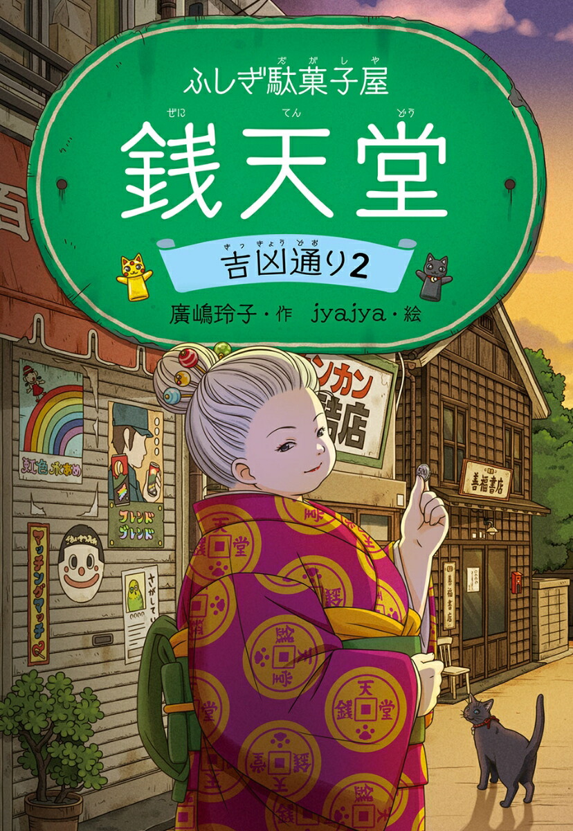 楽天市場】【おまけ付！】ふしぎ駄菓子屋銭天堂（全20巻セット