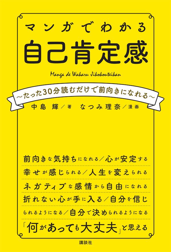 楽天ブックス マンガでわかる 自己肯定感 たった30分読むだけで前向きになれる 中島 輝 本