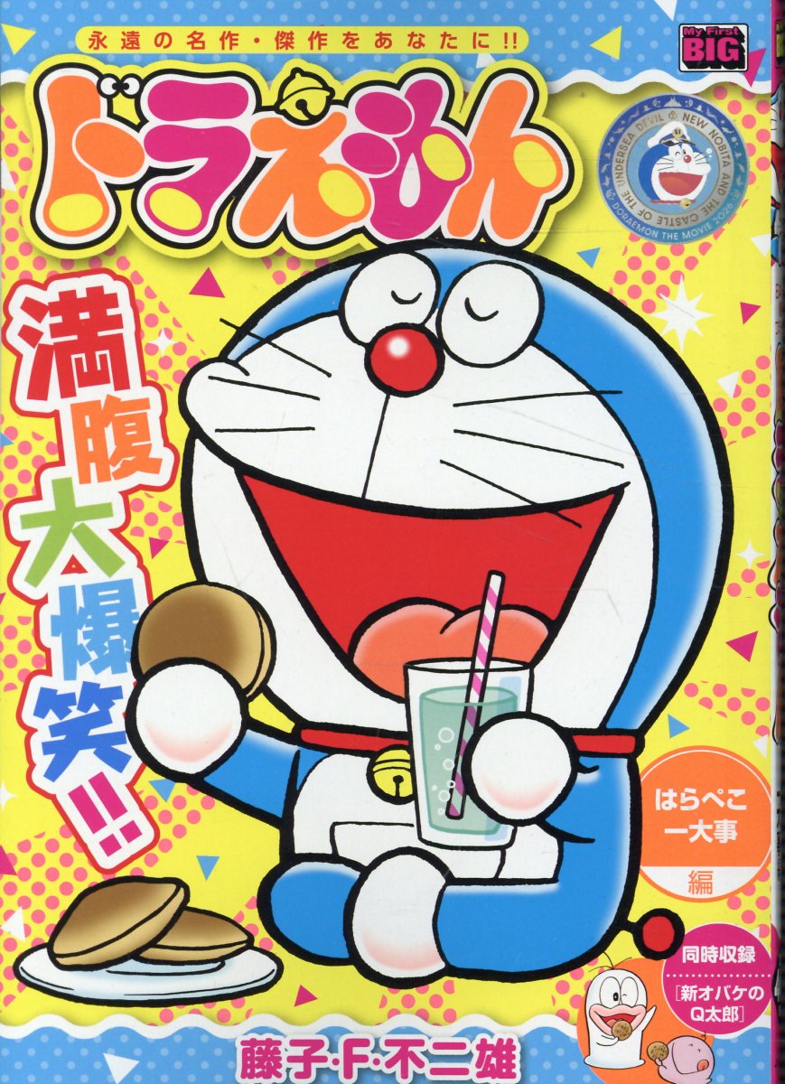 ドラえもん　はらぺこ一大事編画像