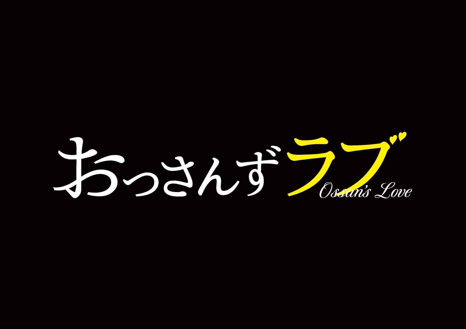 楽天ブックス 土曜ナイトドラマ おっさんずラブ 公式ブック テレビ朝日 本