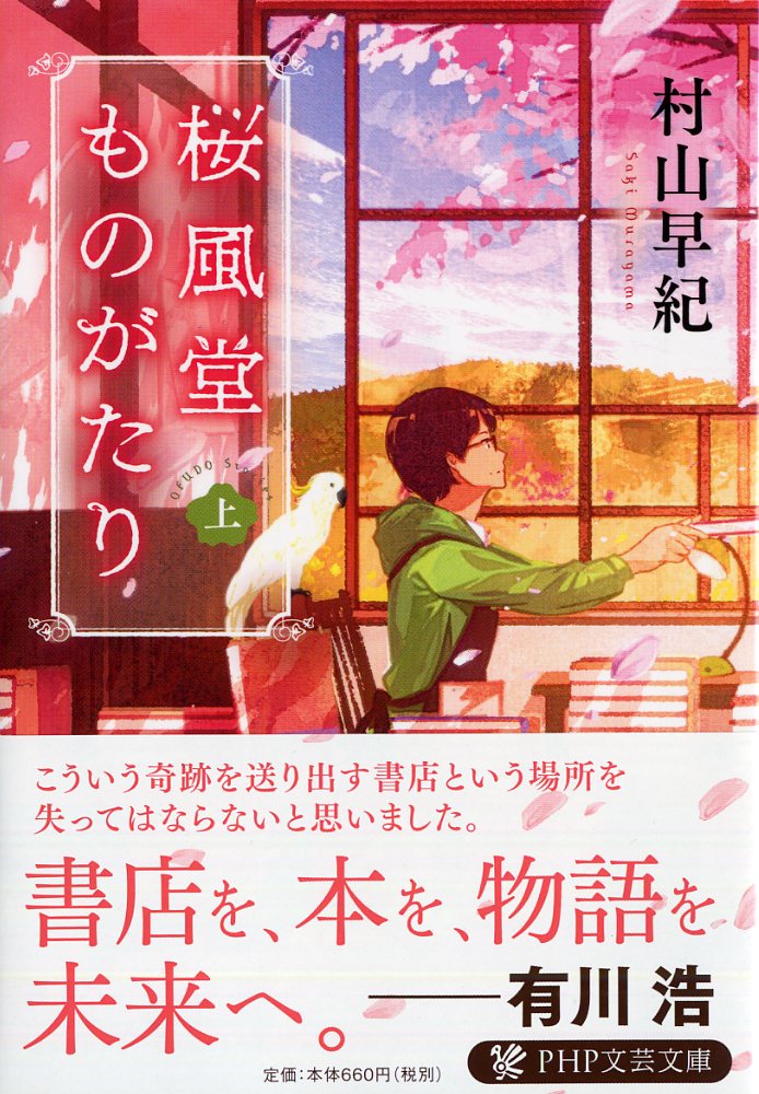 星をつなぐ手 桜風堂ものがたり／村山早紀 - 人文・思想