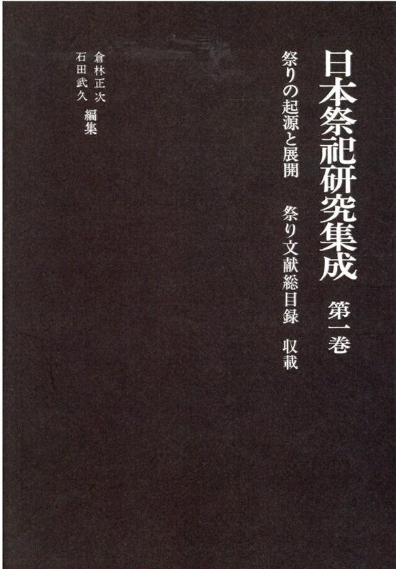 定番人気！ ▽ 計5冊揃 日本祭祀研究集成 名著出版 昭和