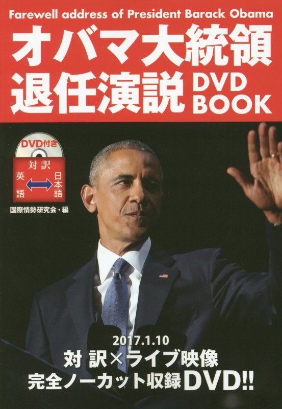 楽天ブックス オバマ大統領退任演説dvd Book バラク オバマ 本