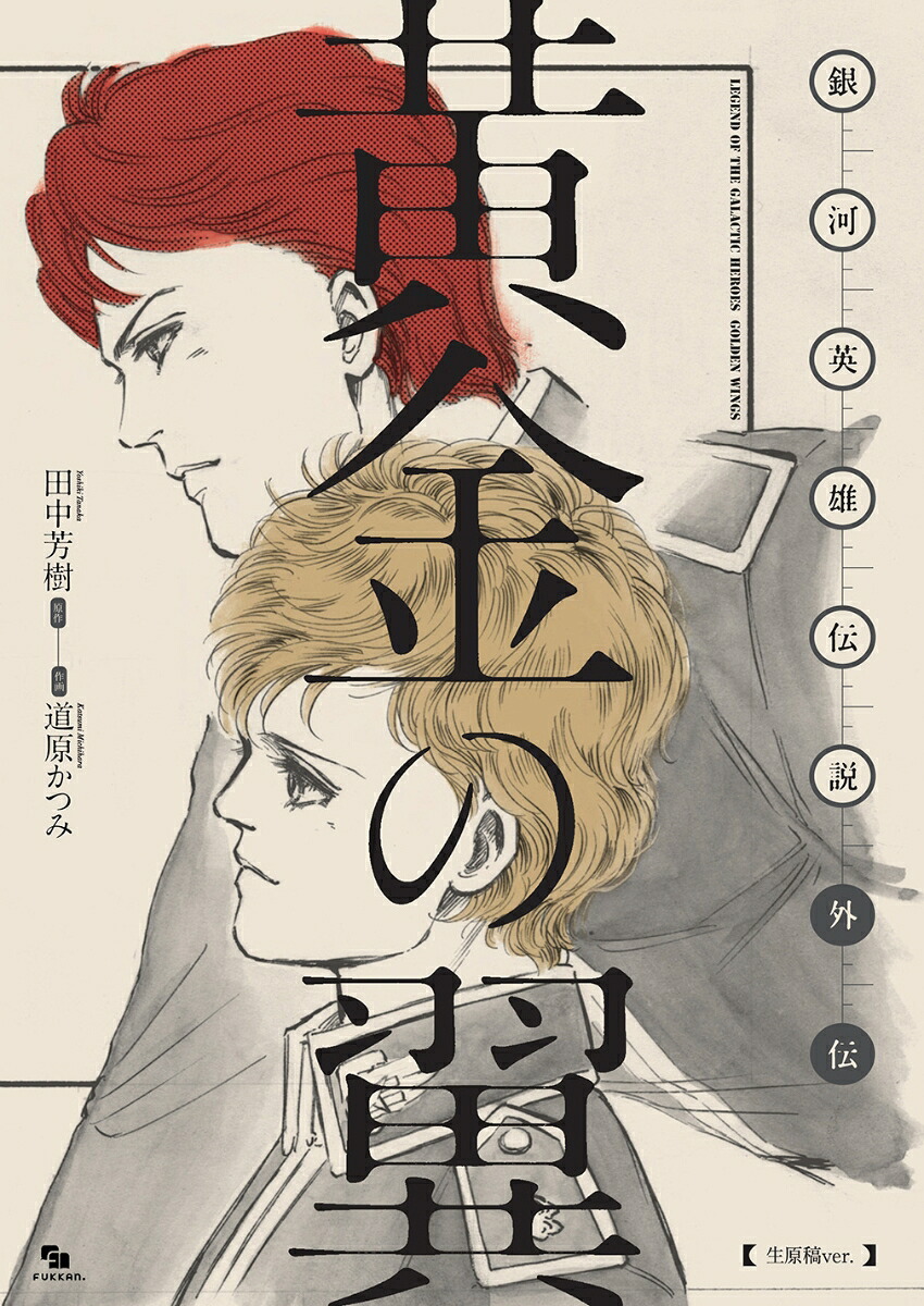 銀河英雄伝説外伝黄金の翼［生原稿ver.］[田中芳樹]