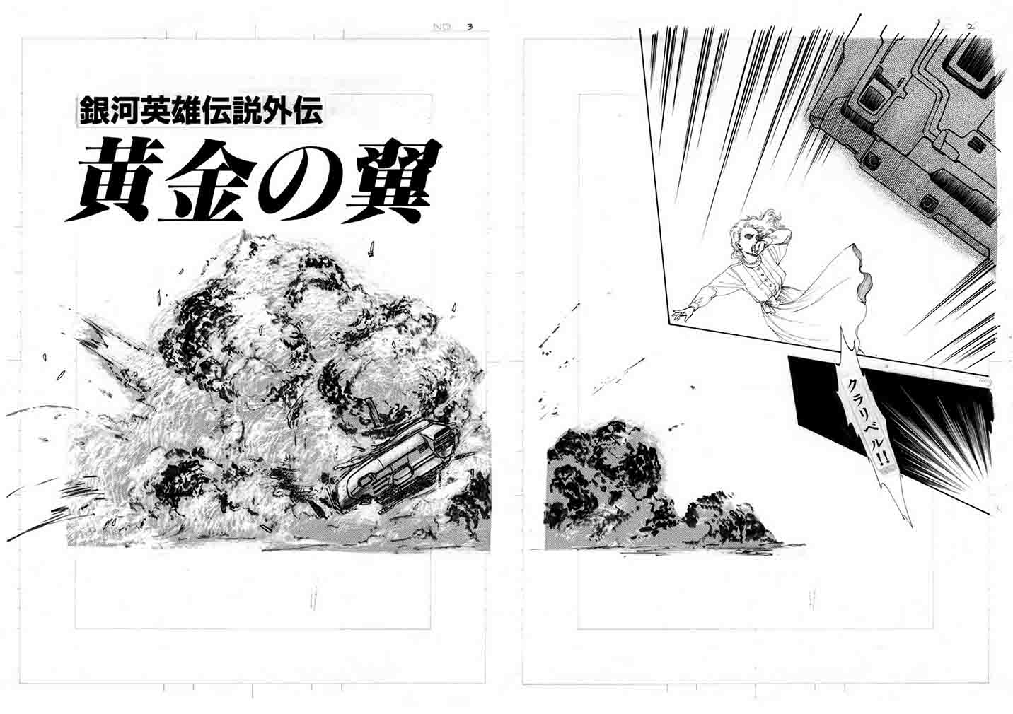 銀河英雄伝説外伝黄金の翼［生原稿ver.］[田中芳樹]
