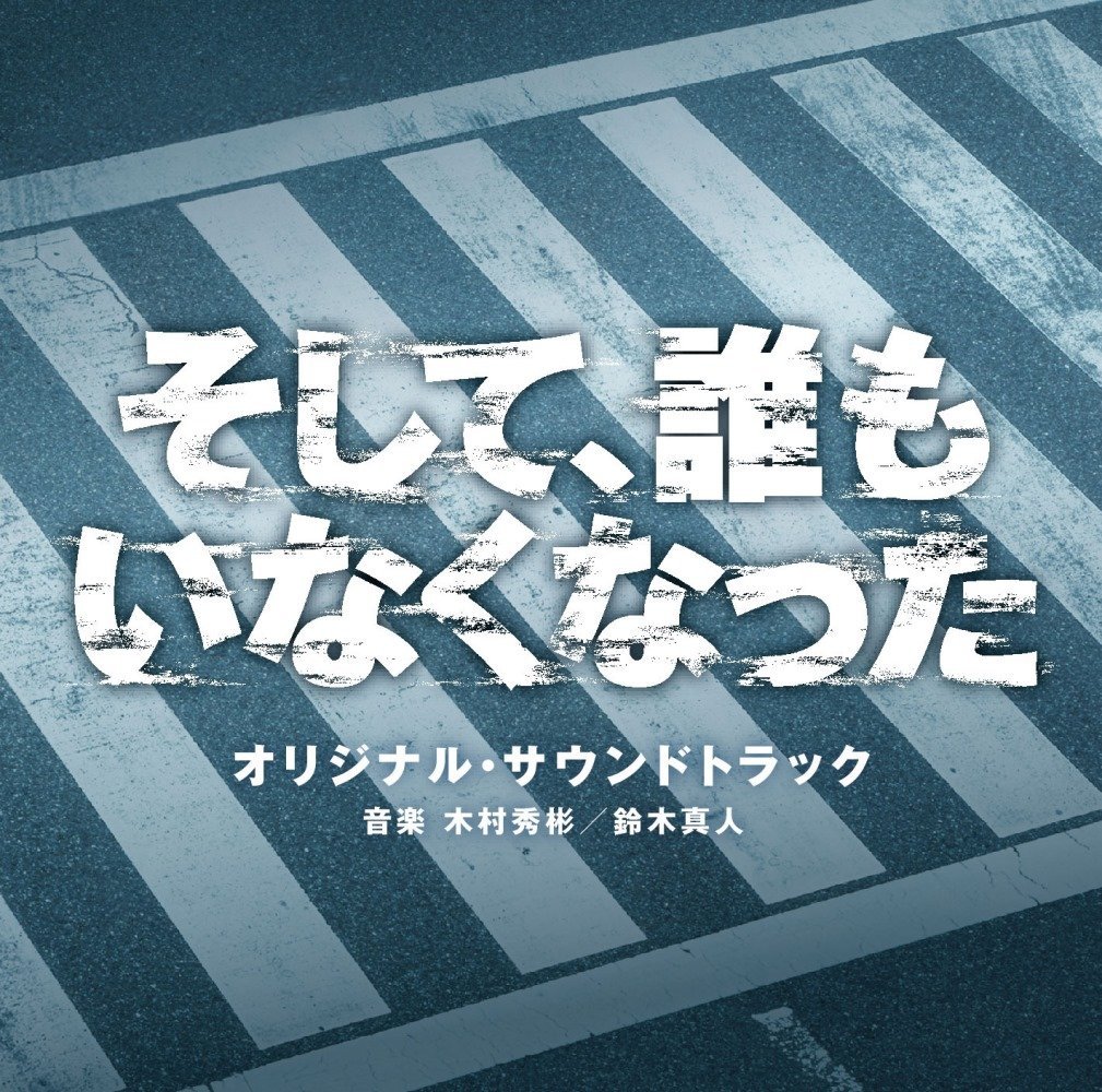 楽天ブックス 日本テレビ系日曜ドラマ そして 誰もいなくなった オリジナル サウンドトラック 木村秀彬 鈴木真人 Cd