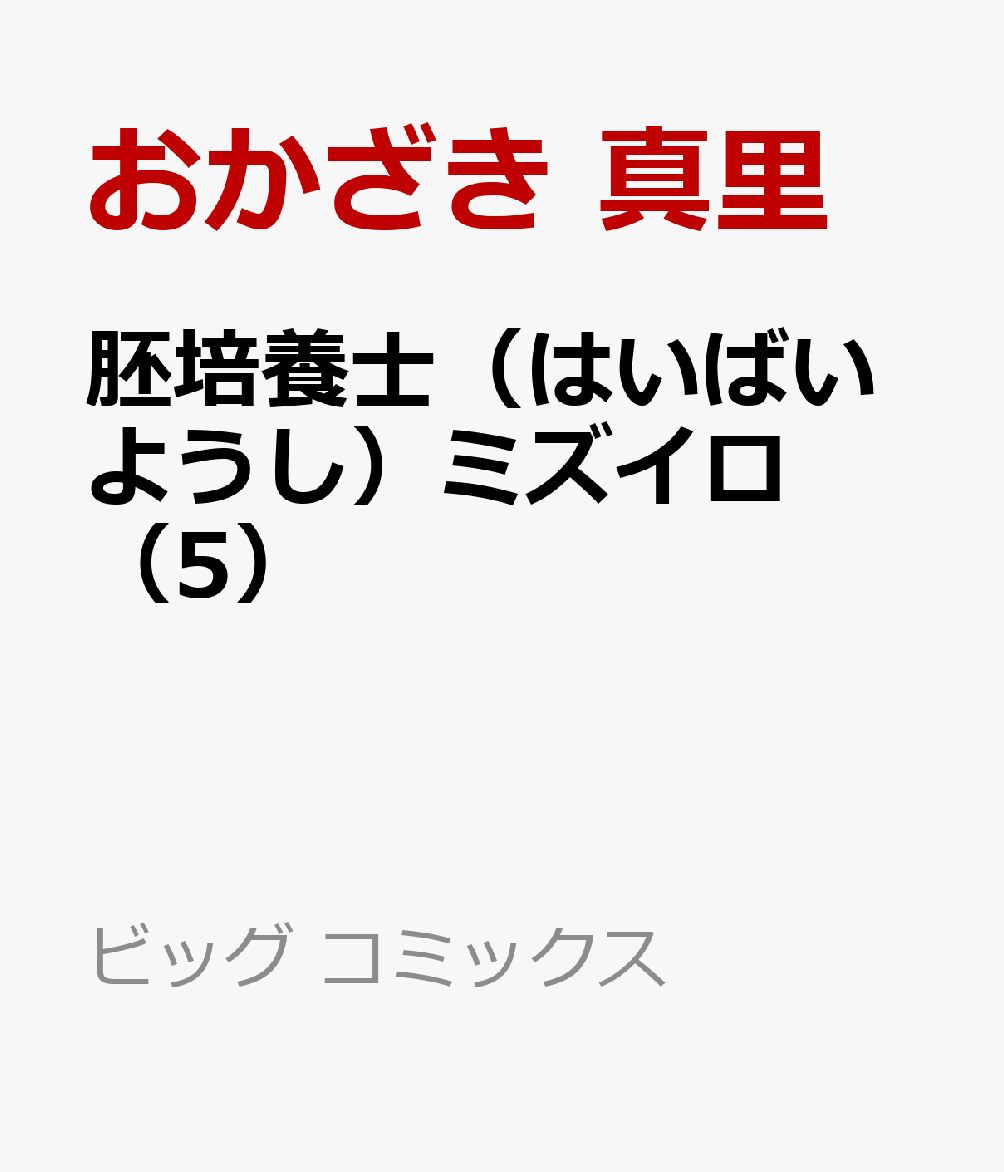 楽天ブックス: 胚培養士（はいばいようし）ミズイロ（5） - おかざき