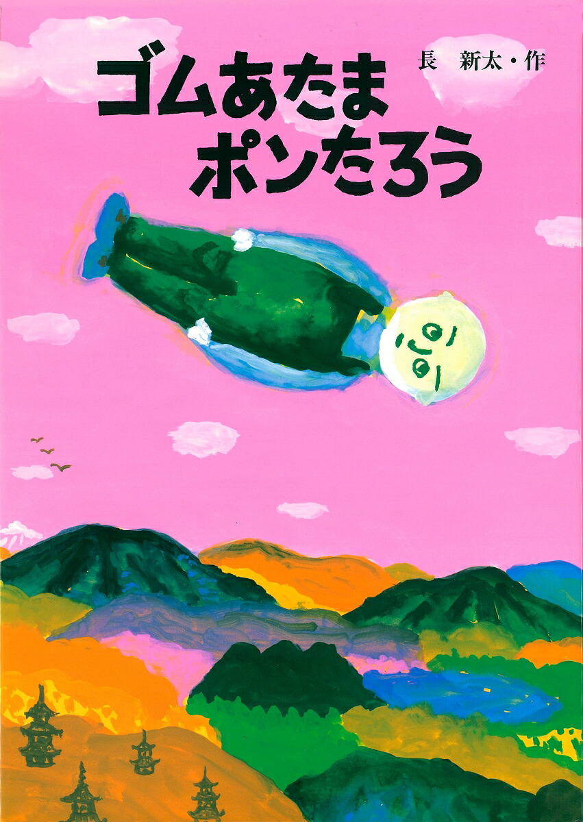 ゴムあたまポンたろう
