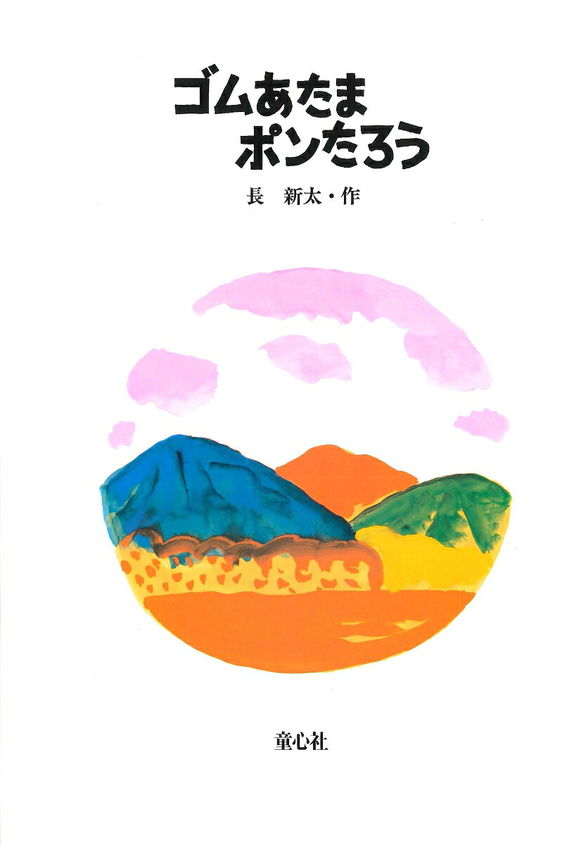 ゴムあたまポンたろう（絵本・こどものひろば）[長新太]
