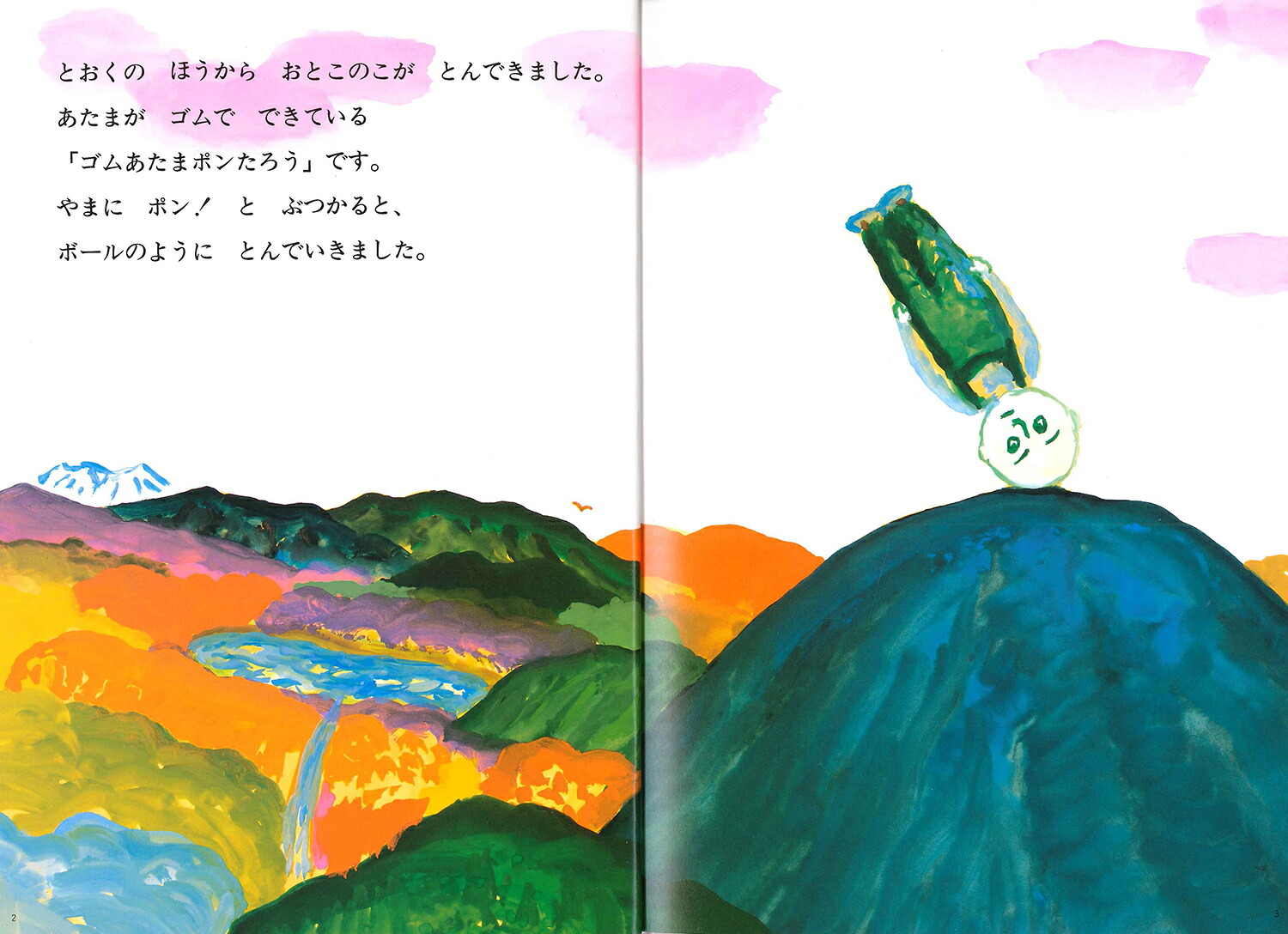 ゴムあたまポンたろう（絵本・こどものひろば）[長新太]