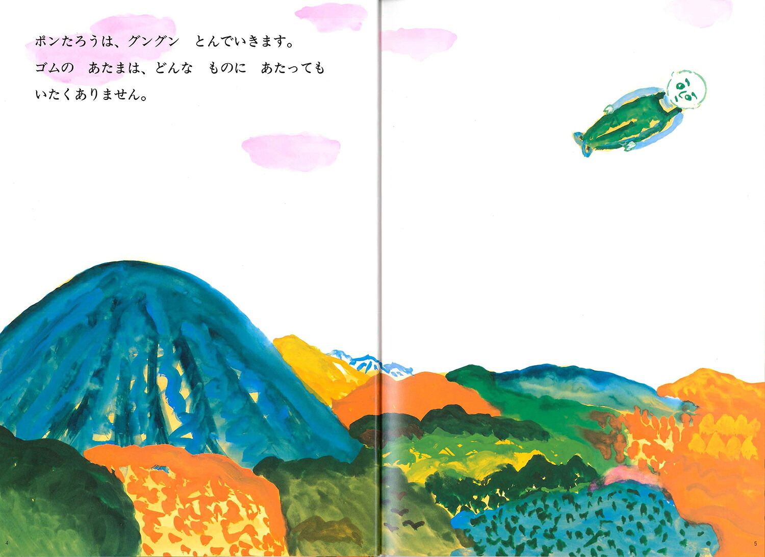 ゴムあたまポンたろう（絵本・こどものひろば）[長新太]