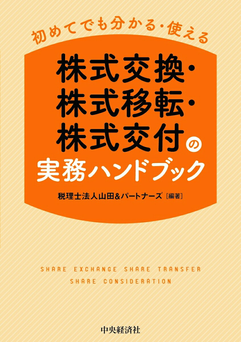 楽天ブックス 初めてでも分かる 使える株式交換 株式移転 株式交付の実務ハンドブック 税理士法人山田 パートナーズ 本