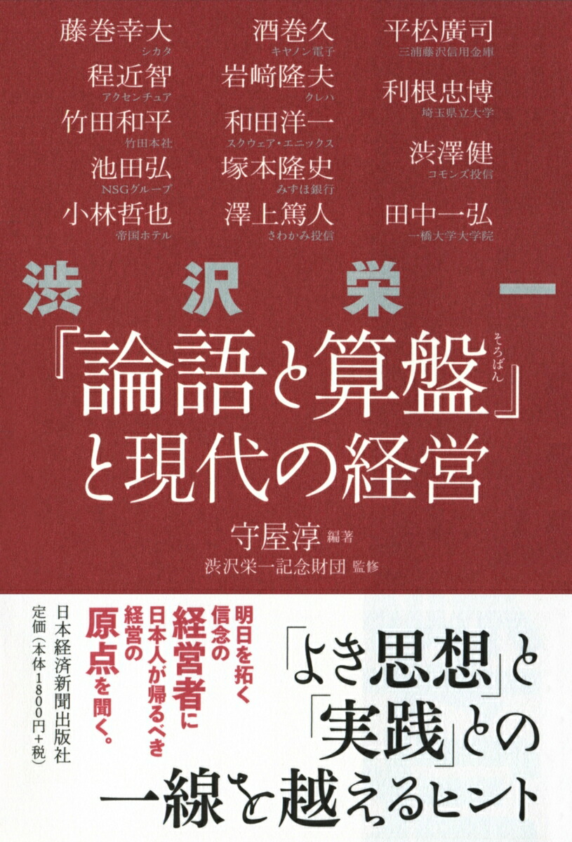 楽天ブックス: 渋沢栄一『論語と算盤』と現代の経営 - 守屋 淳 - 9784532168810 : 本