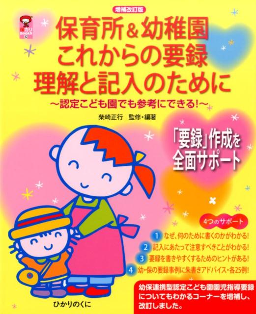 書ける!伝わる!幼保連携型認定こども園園児指導要録 書き方&文例集