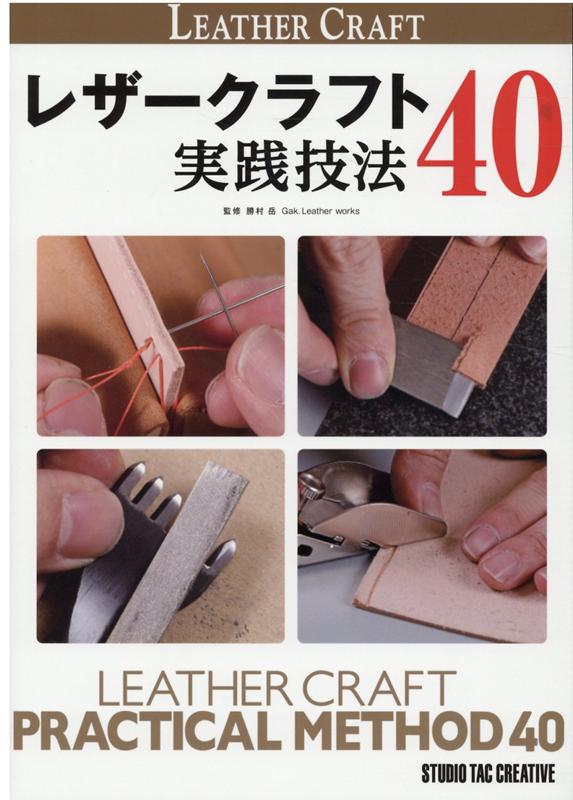 レザークラフト実践技法40[勝村岳]