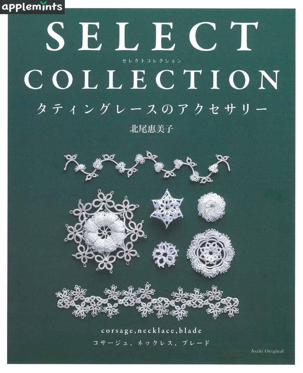 楽天ブックス タティングレースのアクセサリー Select Collection 北尾惠美子 本
