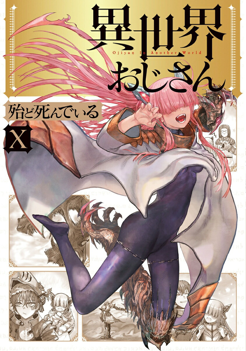 異世界おじさん(10) 表紙