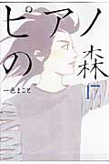 ピアノの森（17）画像
