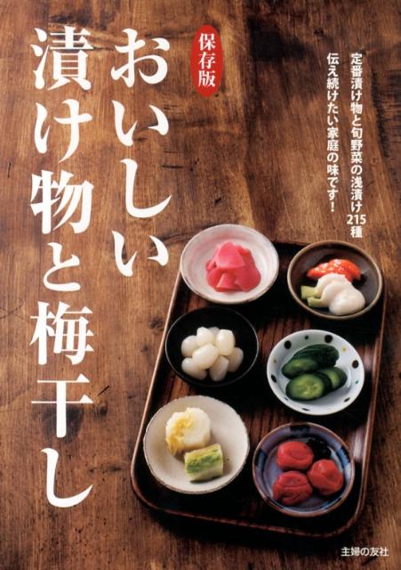 決定版!漬物 ちょっと自慢の、梅干し・らっきょう・ぬか漬け… - 住まい