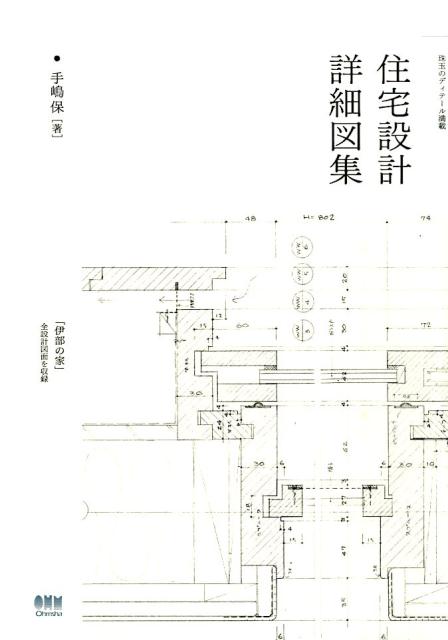 楽天ブックス: 住宅設計詳細図集 - 珠玉のディテール満載 - 手嶋保 - 9784274218811 : 本