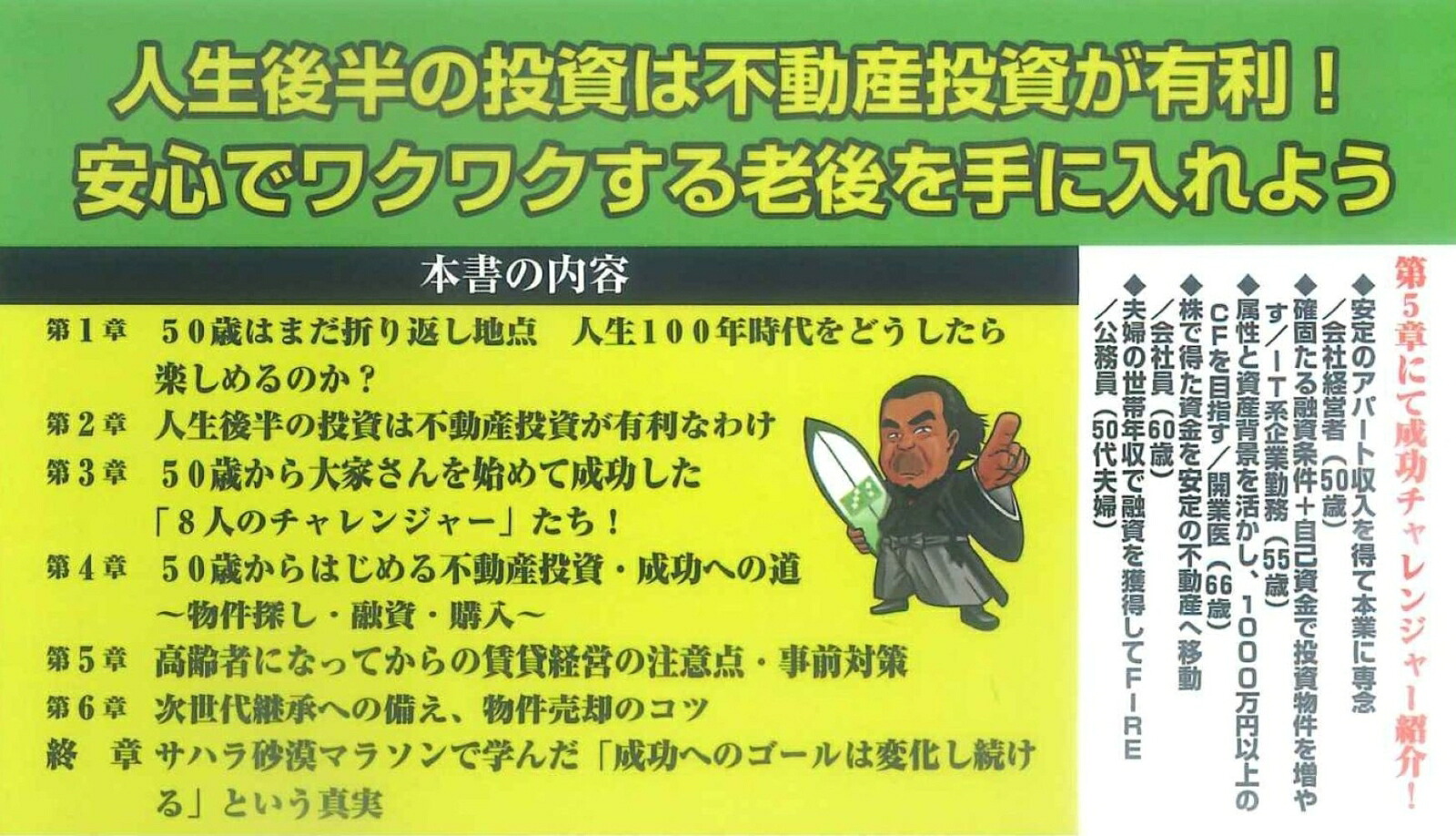 50歳からはじめる！老後生活を豊かにする不動産投資術[新川義忠]