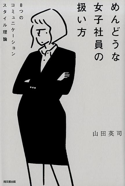 めんどうな女子社員の扱い方8つのコミュニケーションスタイル理論（DOBOOKS）[山田英司]