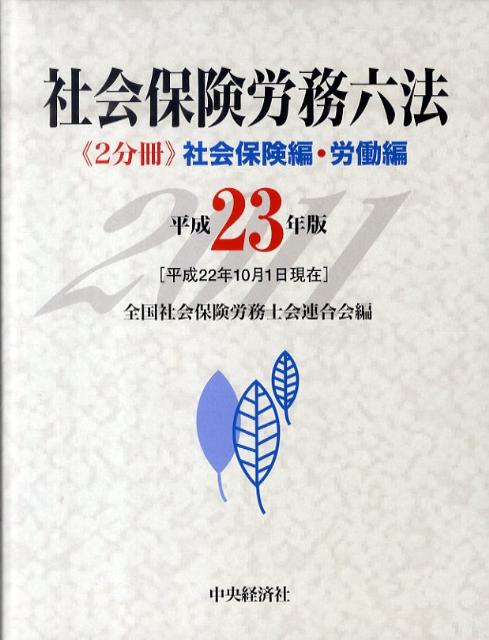 社会保険労務六法（平成23年版）