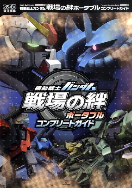 楽天ブックス 機動戦士ガンダム 戦場の絆ポータブル コンプリートガイド ファミ通書籍編集部 本