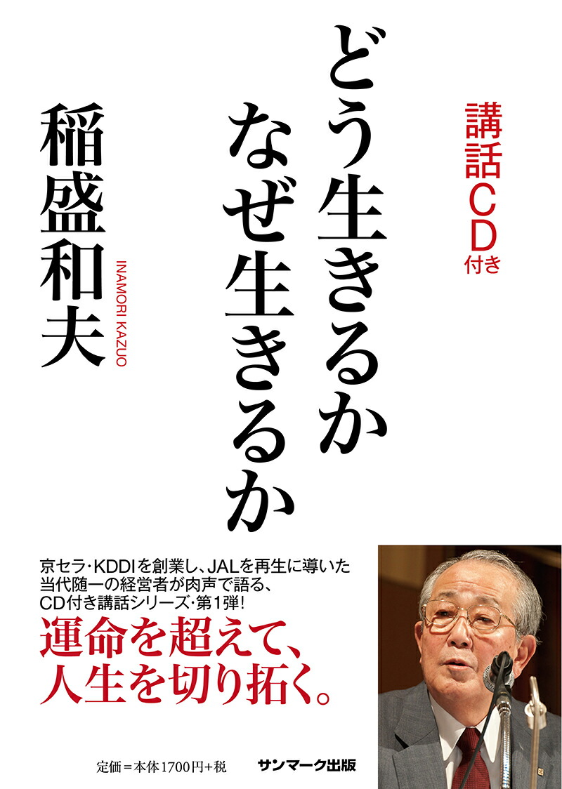 楽天ブックス: どう生きるか なぜ生きるか（CD付） - 稲盛和夫 - 9784763138811 : 本