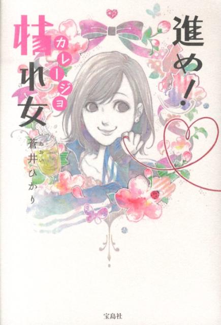 楽天ブックス 進め 枯れ女 蒼井ひかり 本