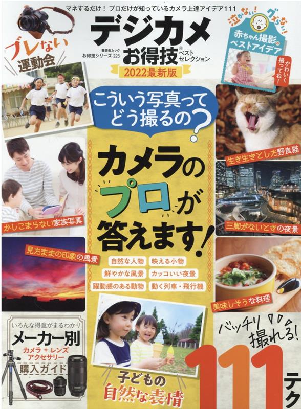 Digital camera bargain best selection (2022 latest edition) (SHINYUSHA MOOK bargain series 225)