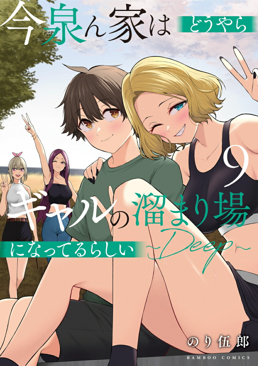 今泉ん家はどうやらギャルの溜まり場になってるらしい～DEEP～（9）（バンブーコミックス）[のり伍郎]